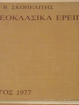 Neoclassical Ruins S.V. Skopelitis 1977 used