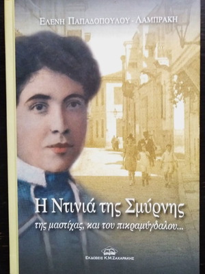 Eleni Papadopoulou-Lampraki - The Dinya of Smyrna, of mastic and bitter almond...