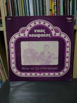 Nikos Koufakis Thelo Na Zo Stin Erimia LP used, traditional