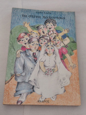 Ta Stena Papoutsia classic children's novel like new, Greek