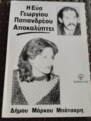 The Eva Georgiou Papandreou Reveals book like new