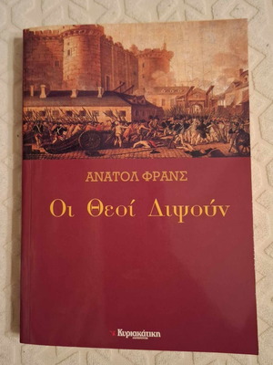 Οι Θεοί Διψούν βιβλίο σαν καινούργιο, Anatole France