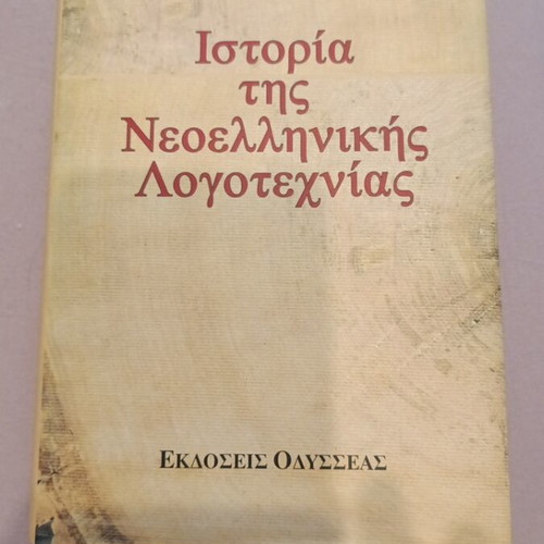 History of Modern Greek Literature book like new, Odysseas editions