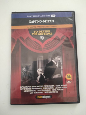 Χάρτινο Φεγγάρι Το Θέατρο της Δευτέρας DVD