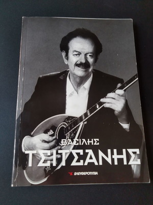 Vasilis Tsitsanis book used from Eleftherotypia 2009