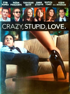 Crazy Stupid Love DVD κωμωδία ρομαντική με Στιβ Καρέλ και Ράιαν Γκόσλινγκ
