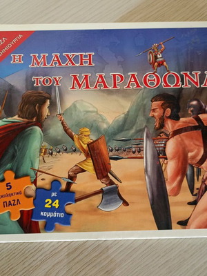 Η Μάχη του Μαραθώνα Βιβλίο Παζλ σαν καινούργιο