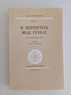 The Adventure of a Generation used, sociopolitical essays by Aimilios Chourmouziou