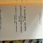  Βιβλίο : Ο ΕΛΛΗΝΙΚΟΣ ΣΤΡΑΤΟΣ ΚΑΤΆ ΤΩΝ ΑΝΤΙΣΥΜΜΟΡΙΑΚΟΝ ΑΓΏΝΑ (1946-1949) ΤΟ ΠΡΏΤΟΝ ΕΤΟΣ ΤΟΥ ΑΝΤΙΣΥΜΜΟΡΙΑΚΟΥ ΑΓΩΝΟΣ 1946.