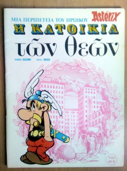 Αστερίξ' Ψαρόπουλος: Νο 2. Η Κατοικία των Θεών (1978)