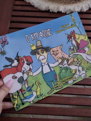 Children's Book O Kyr-Fotis by Christos Koulaxizis new