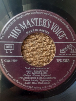 Γρηγόρης Μπιθικώτσης Οι Μοιραίοι 7" single μεταχειρισμένο, λαϊκό