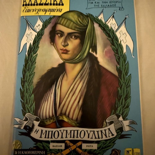Bouboulina Classic Illustrated comic book new