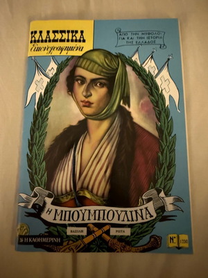 Bouboulina Classic Illustrated comic book new