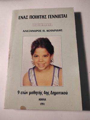 Ένας ποιητής γεννιέται Ποιήματα του Αλέξανδρου Κοταρίδη, σε πολύ καλή κατάσταση