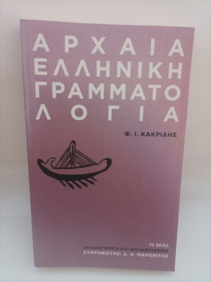 Антична гръцка литература от Фанис И. Какридис нова