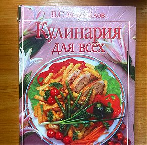 6€ Ρωσικό Βιβλίο με παρά πολλές συνταγές.