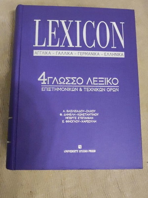 Lexicon 4ΓΛΩΣΣΟ multilingual dictionary new