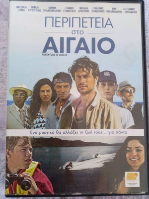 Περιπέτεια στο Αιγαίο DVD μεταχειρισμένο με υπότιτλους