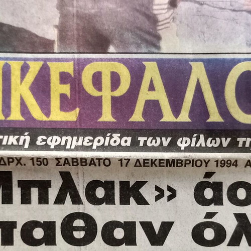 AEK Dikefalos Newspaper 17-12-1994 no.1143 used