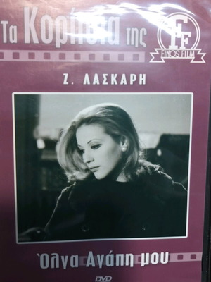 Olga Agapi Mou DVD like new, dubbed