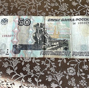 50 ρούβλια