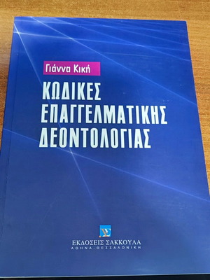 Professional Ethics Codes used, Gianna Kiki