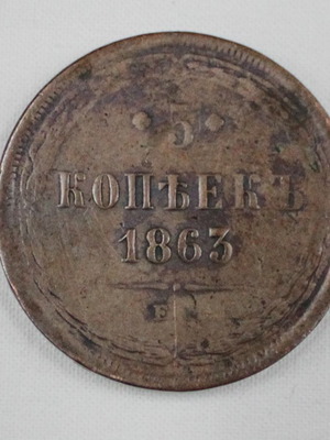 Coin 5 rubles 1863 used, Russian Empire