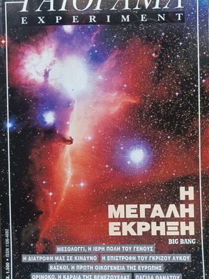 Περιοδικό Γαιόραμα τεύχος 34, Big Bang
