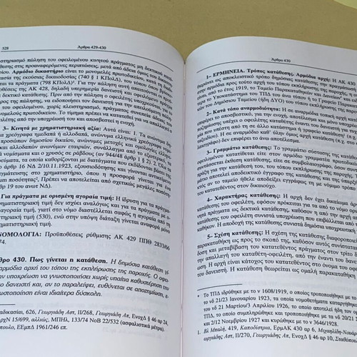 Interpretation and case law of civil code by V. Vathrakokoilis like new, 2003 edition