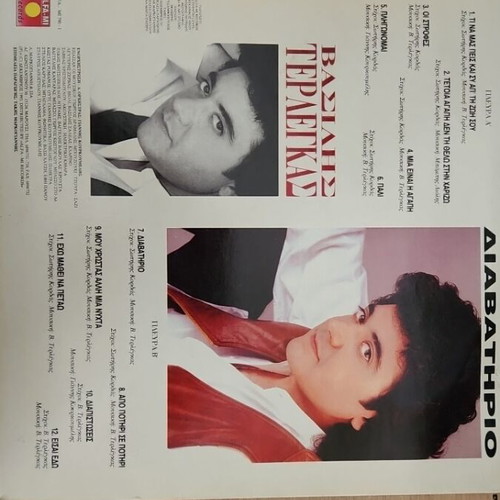 Vasilis Terlegkas Diavathrio vinyl record like new