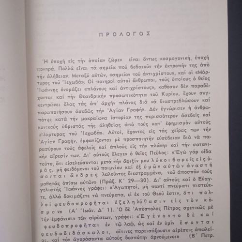 Christian books used: The Jehovah's Witnesses under the light of truth and What is Orthodoxy