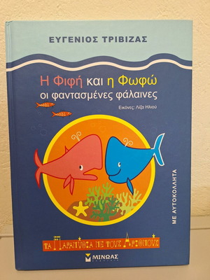 Children's book H Fifi and Fofo the Imaginary Whales like new