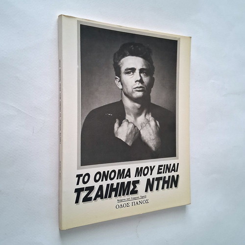 To Onoma Mou Einai Tzai̱ms Nti̱n book used, arts genre