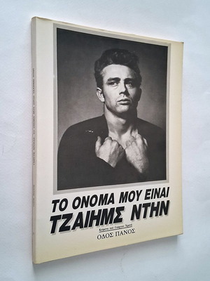 Το όνομα μου είναι Τζαίημς Ντην βιβλίο μεταχειρισμένο, είδος τέχνες