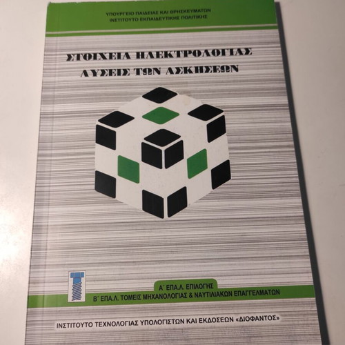 Stoicheia Ilektrologias: Exercise Solutions like new book