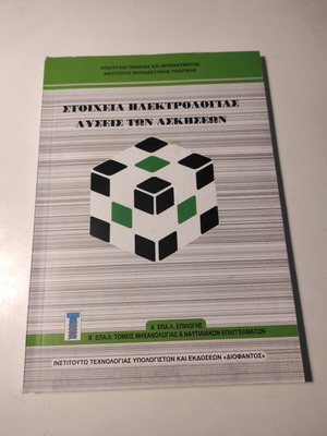 Stoicheia Ilektrologias: Exercise Solutions like new book