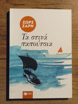 Ta Stena Papoutsia by Zorz Sari used, Greek children's book