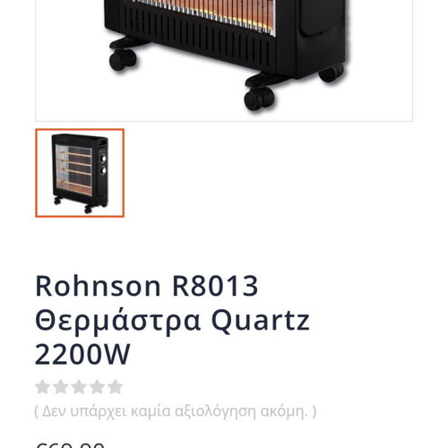 Rohnson R8013 Quartz Heater used 2200W with 2 temperature settings