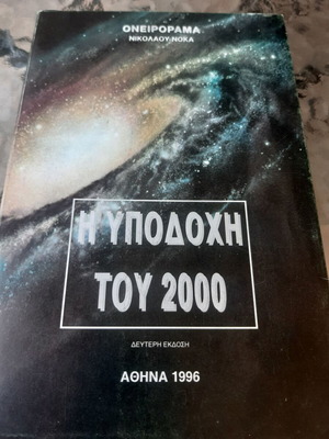Η υποδοχή του 2000 Νικόλαος Νόκας βιβλίο σαν καινούργιο