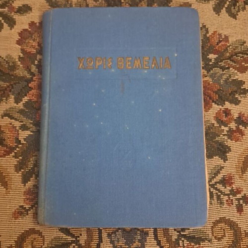 Choris Themeliá book, 1947 theological edition