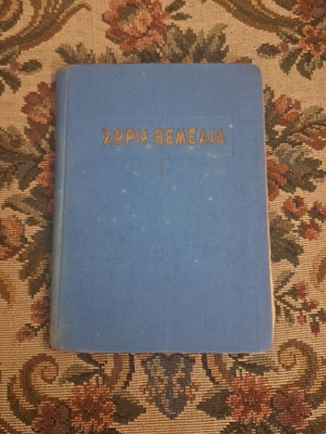 Choris Themeliá book, 1947 theological edition