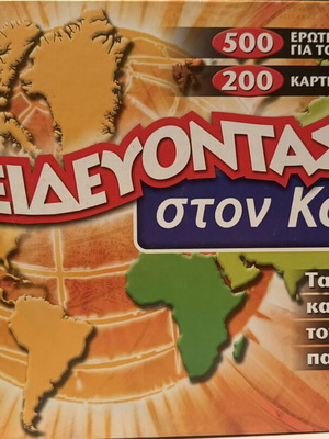 Educational board game Ταξιδεύοντας στον Κόσμο like new
