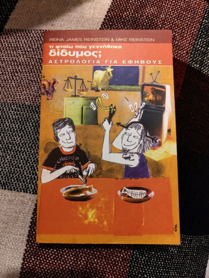 Τι φταίω που γεννήθηκα Δίδυμος σαν καινούργιο