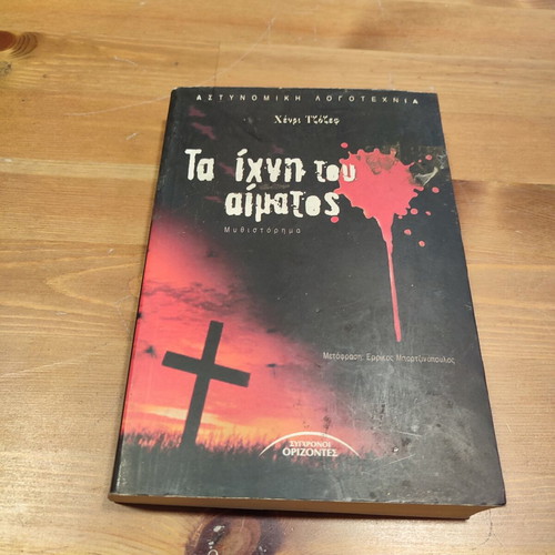 Ta Ichni Tou Aimatos crime novel used, Greek