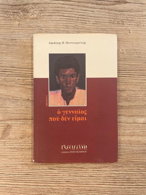 Book O Gennaíos Pou Den Eimai used, Dimitris H. Pastourmatzis