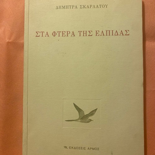Book Sta Ftera Tis Elpidas used, Dimitra Skarlatou, Armos editions