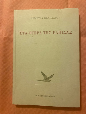 Book Sta Ftera Tis Elpidas used, Dimitra Skarlatou, Armos editions