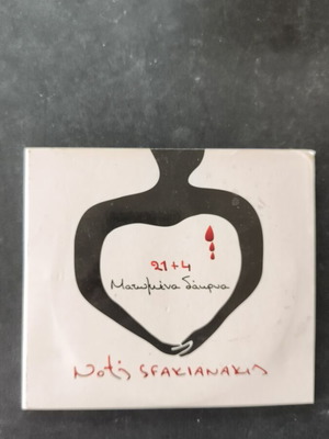 Noris Sfakianakis 21+4 Ματωμένα δάκρυα 2CD μεταχειρισμένο