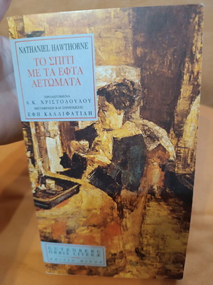 The House of the Seven Gables by Nathaniel Hawthorne like new, Greek edition